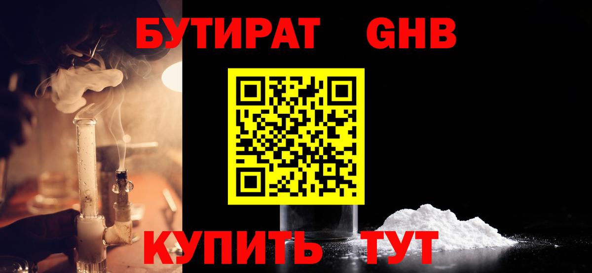 Нижний Новгород  БУТИРАТ бутандиол  Вход с VPN 